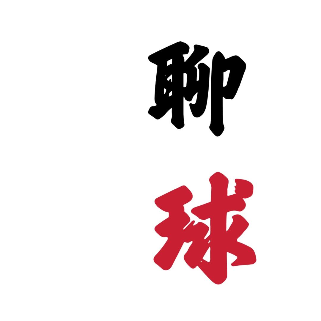 熬夜看球日记（浩建阁）