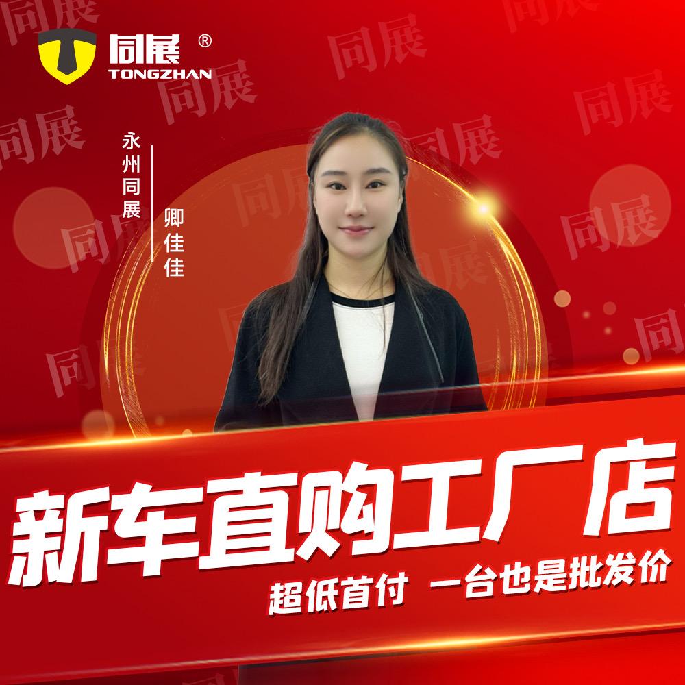 永州同展新车直购工厂店佳佳