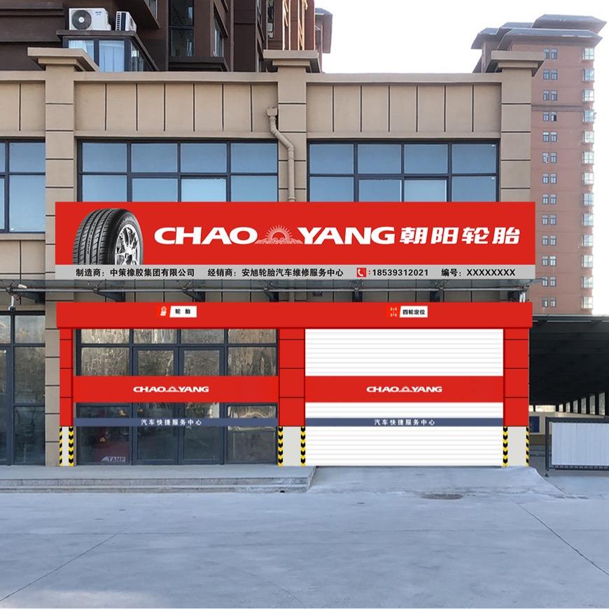 朝阳轮胎濮阳老城工业路店