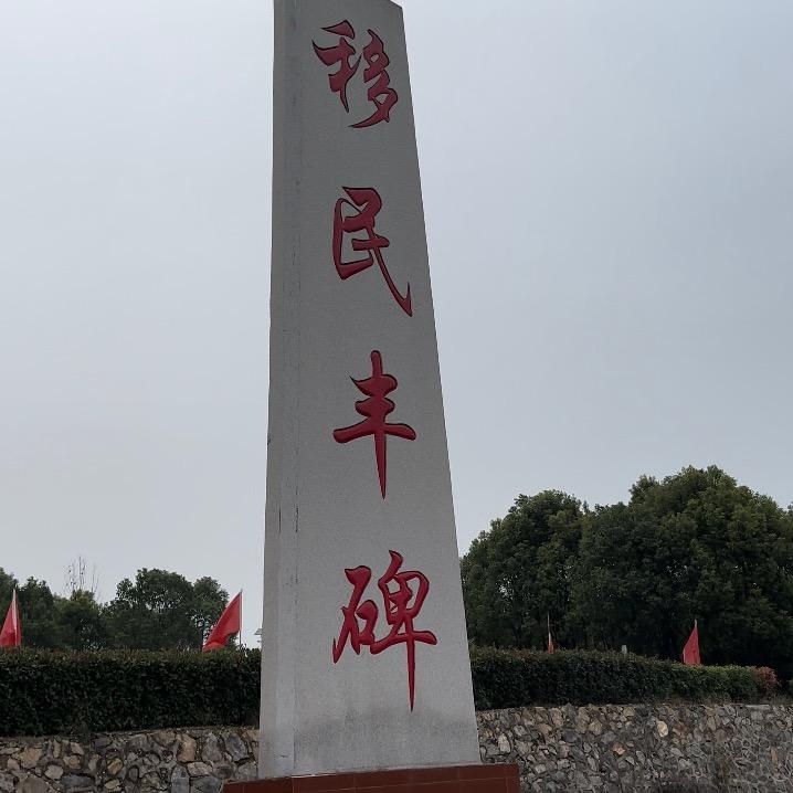 淅川丹江移民民俗博物馆