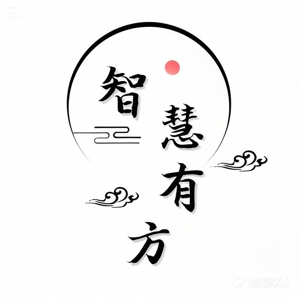 智慧有方