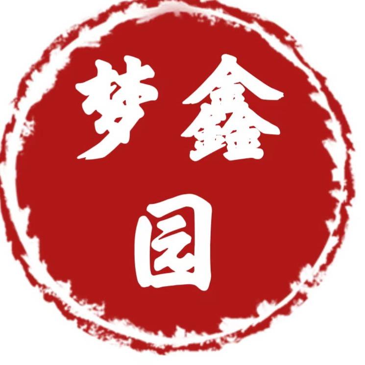 梦鑫园💎