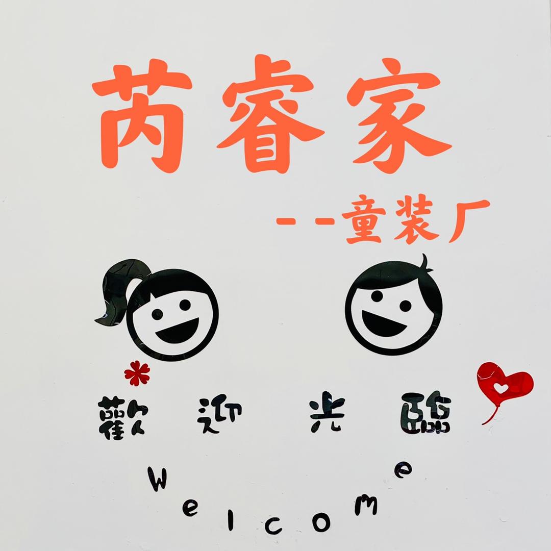 芮睿家民族服装工厂店