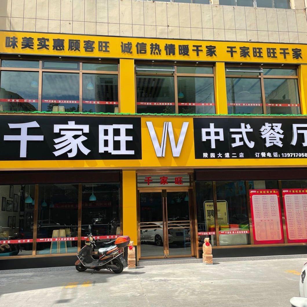 红安县千家旺中式快餐店