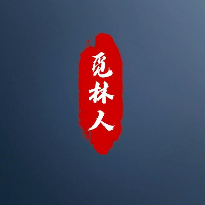 觅林人(荥严)