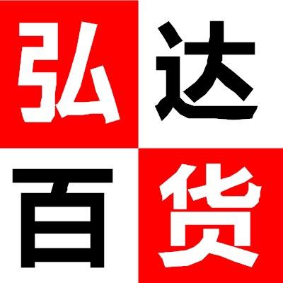 弘达生活百货