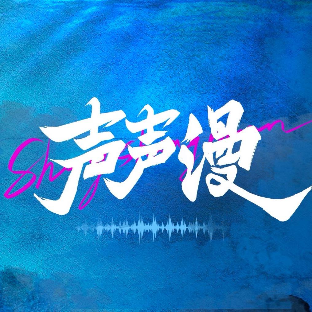 声声漫丨序