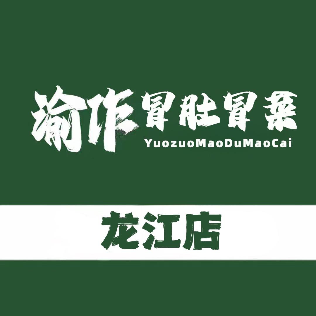 YUZUO渝作·冒菜冒肚店
