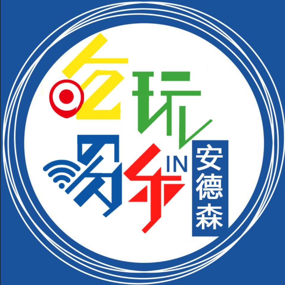 安德森·吃喝玩乐