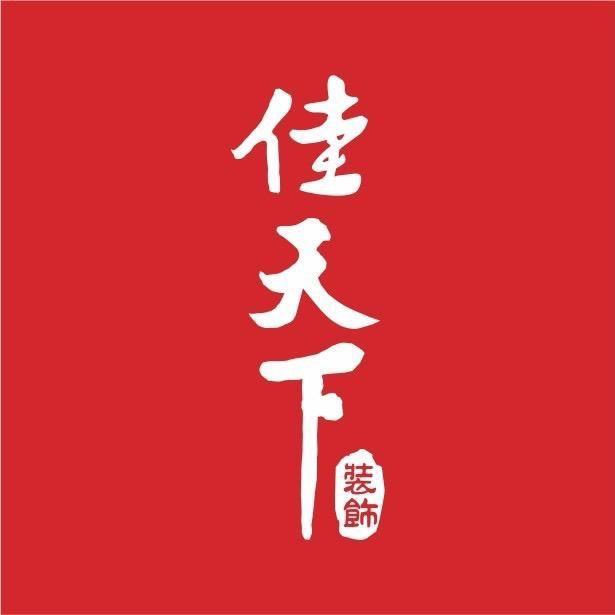 佳天下装修日常