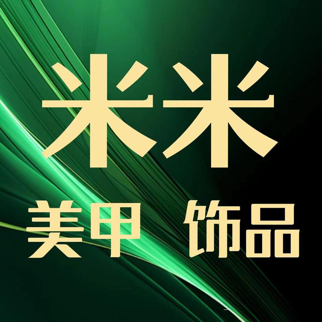 米米DIY美甲饰品