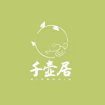 千壶居