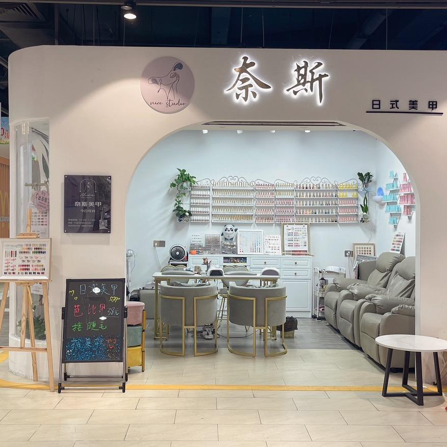奈斯美甲..