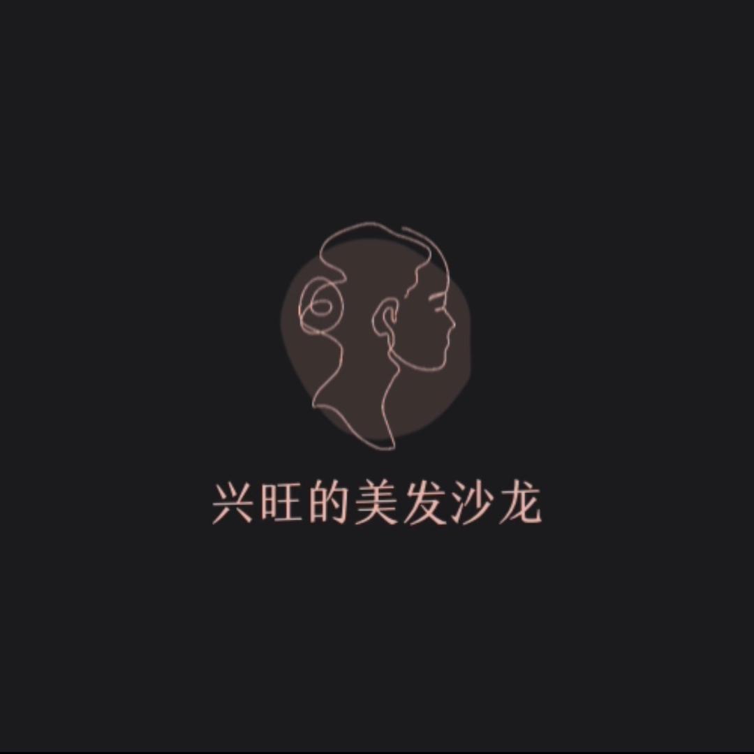 广州兴旺美发工具商行