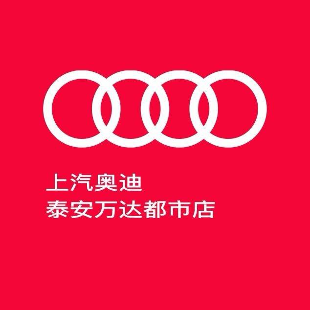 上汽奥迪泰安都市店