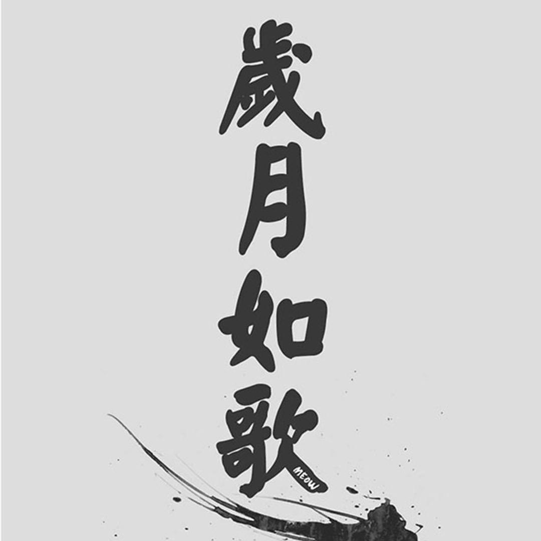 韶光（媛媛爸）