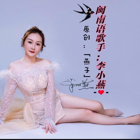 @《燕子》🎤李小燕