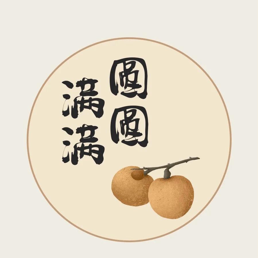 圆圆满满