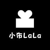 小布LaLa