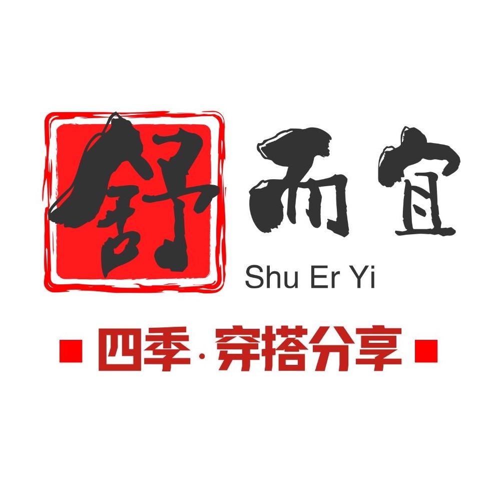 舒而宜内衣