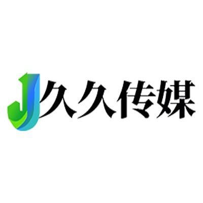 桂平久久传媒
