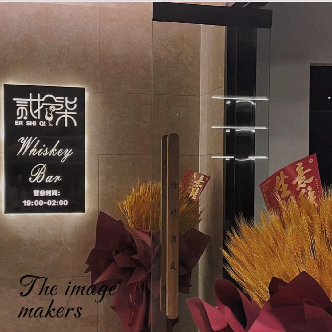 贰拾柒威士忌鸡尾酒吧