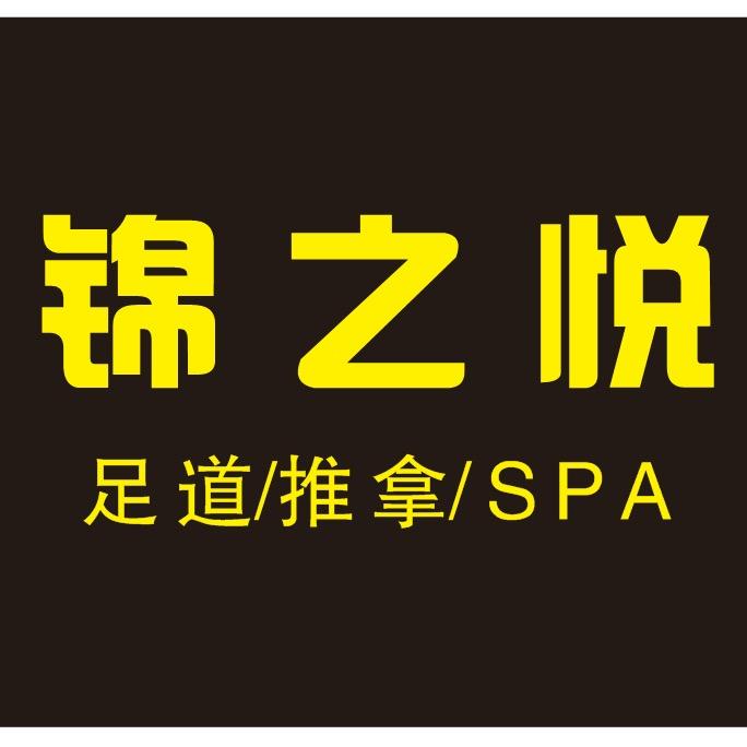 锦之悦健康足道