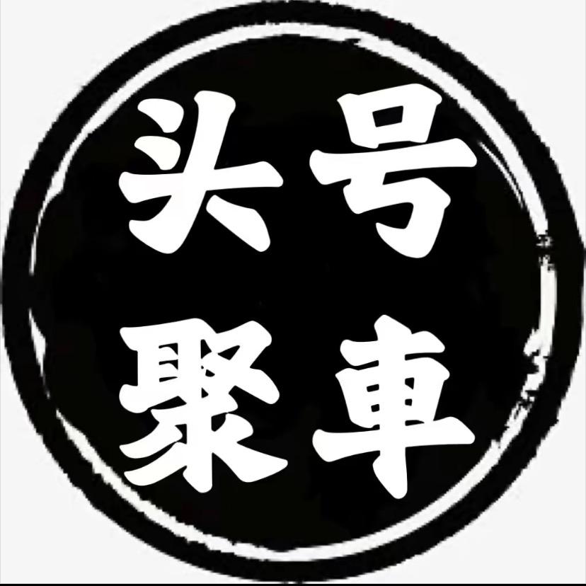 嘉兴头号聚车汽车