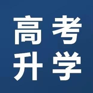 高考录取查询 常老师