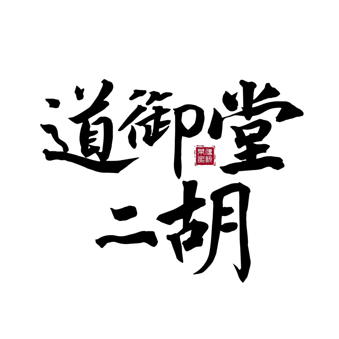道御堂二胡（直播教学）