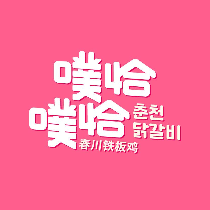 《噗恰噗恰》春川铁板鸡