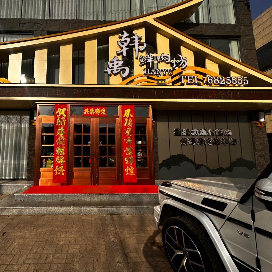 营口市鲅鱼圈区韩禹鲜肉坊