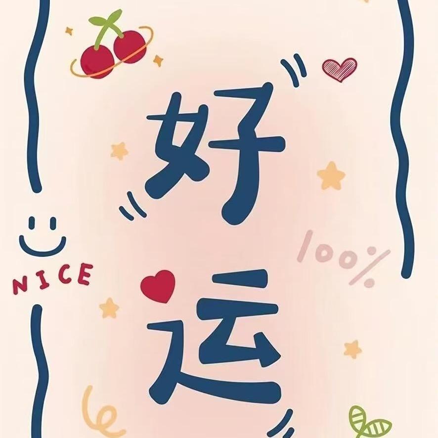 好ᨶ႒ᩚ运ᥫᩣ໌້ᮨ加满✨: 好ᨶ႒ᩚ