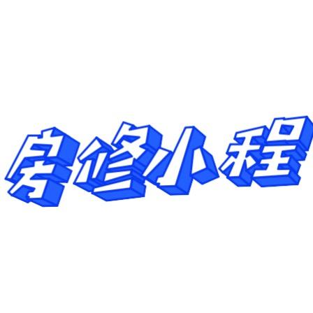 房修小程