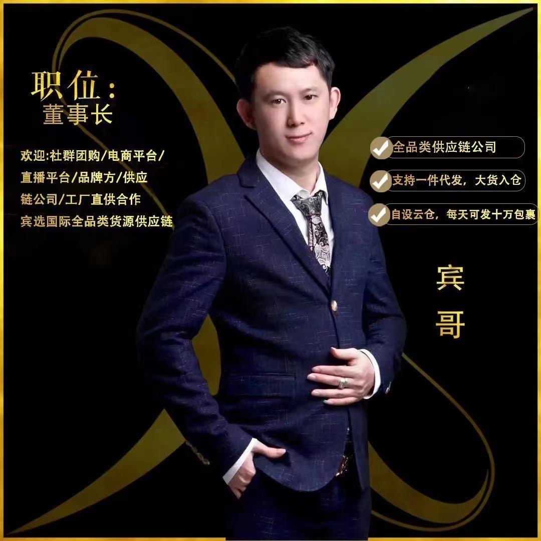 宾选全球供应链2号直播号