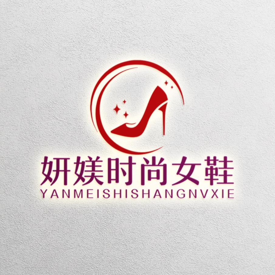 妍媄时尚女鞋