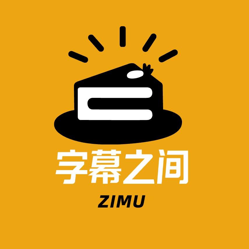 字幕之间（电影解说版）