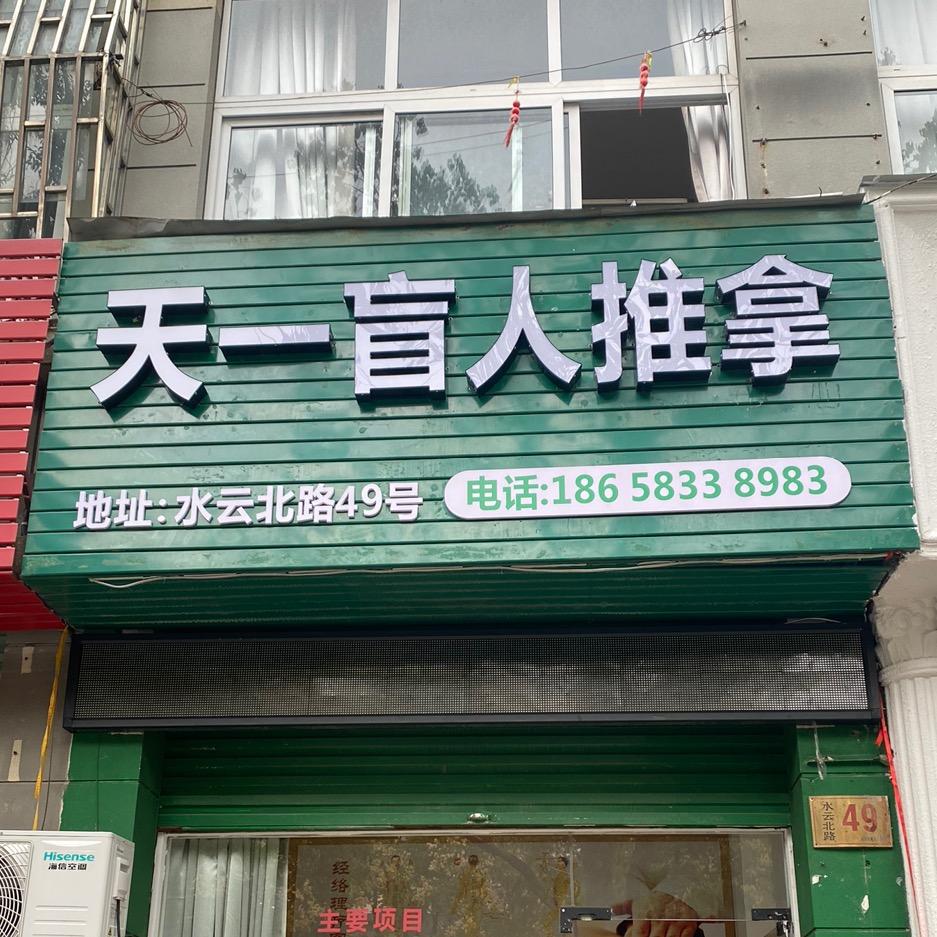 A天一推拿