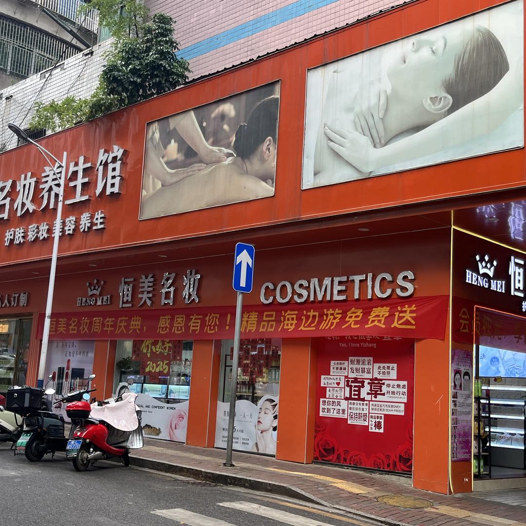 恒美名妆养生馆官方号