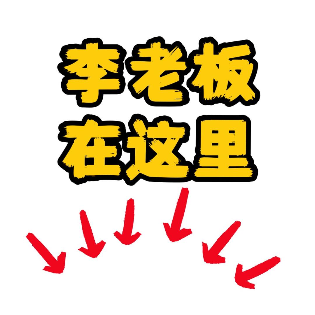 搞钱李老板