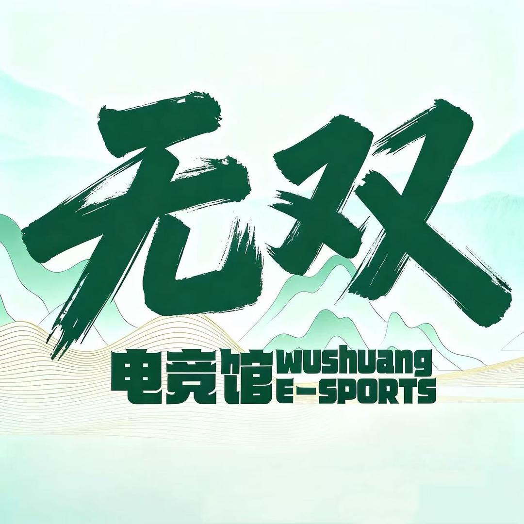 无双电竞官方号
