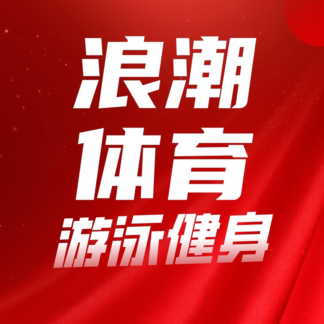 沅江浪潮体育游泳健身会所