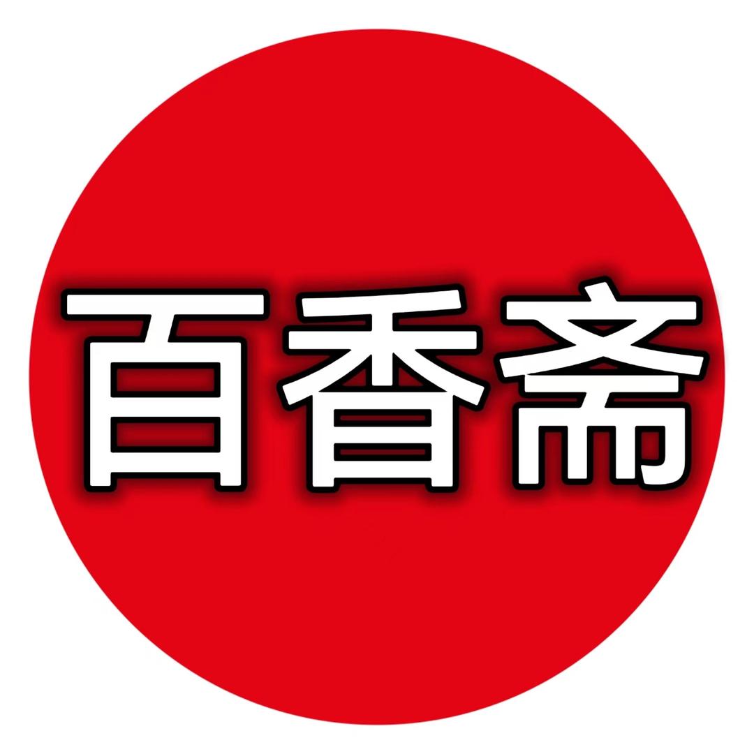 百香斋.阿星麻辣羊头（广饶店）