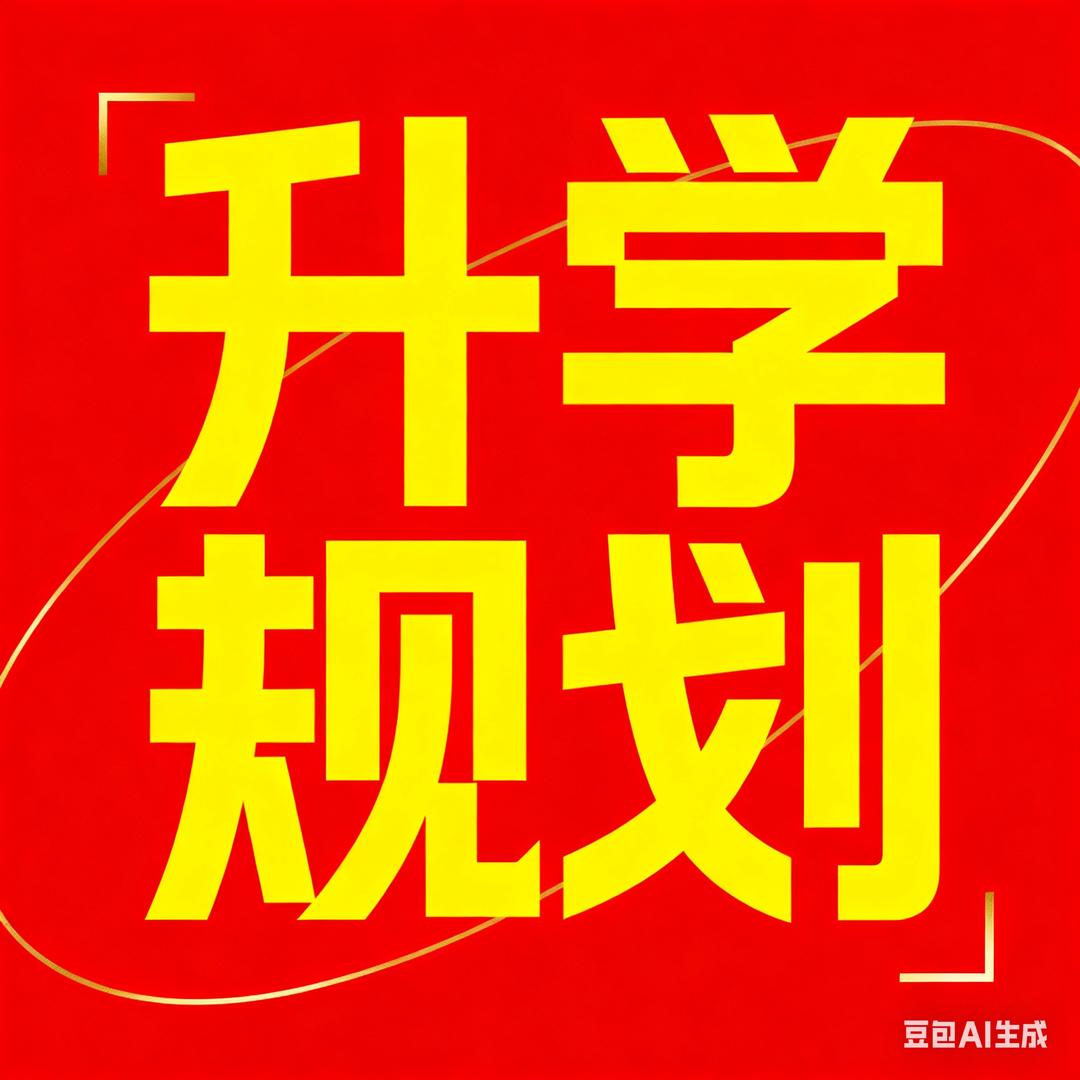 升学规划大课堂