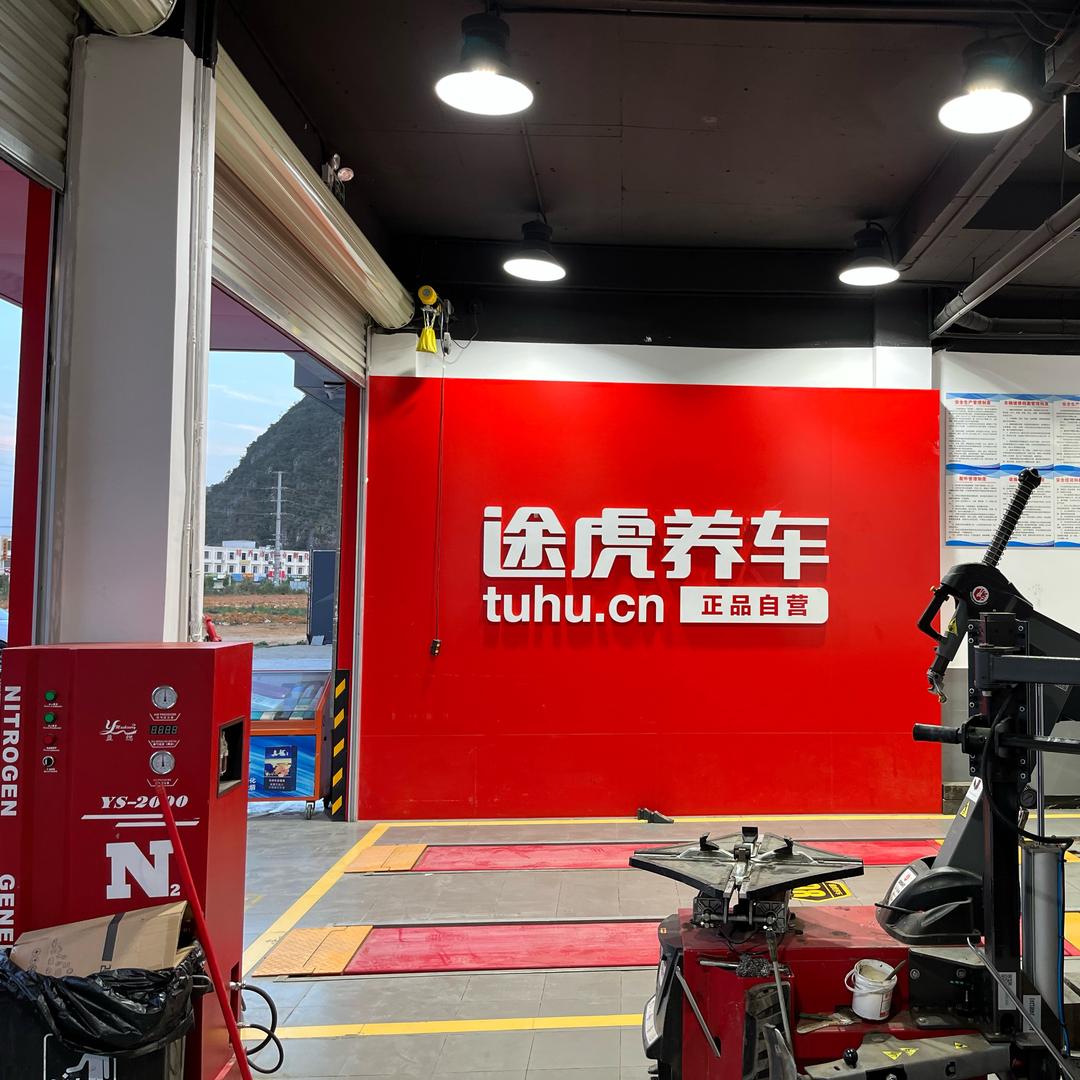 途虎养车工场店（靖西古龙路店）
