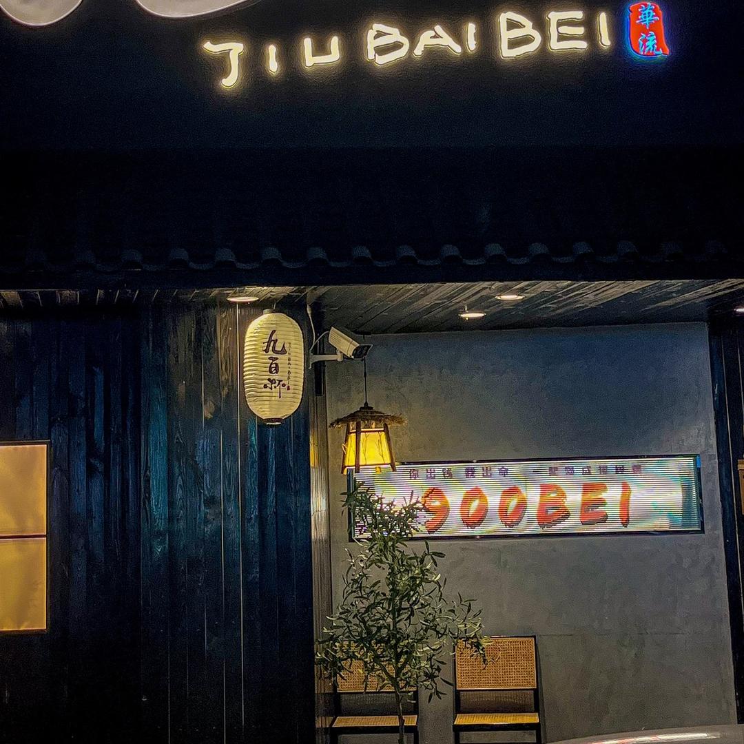 九百杯中式小馆