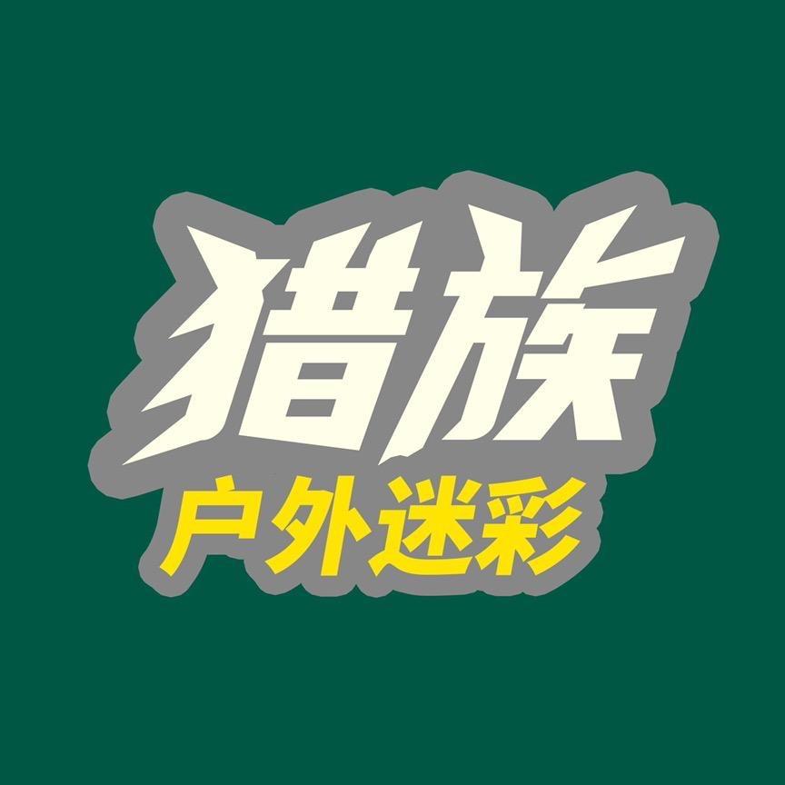 走遍天涯户外迷彩