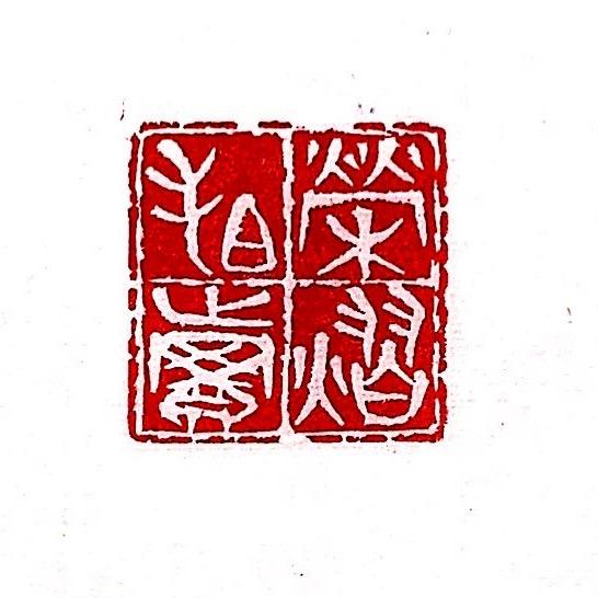 荣熠拍卖