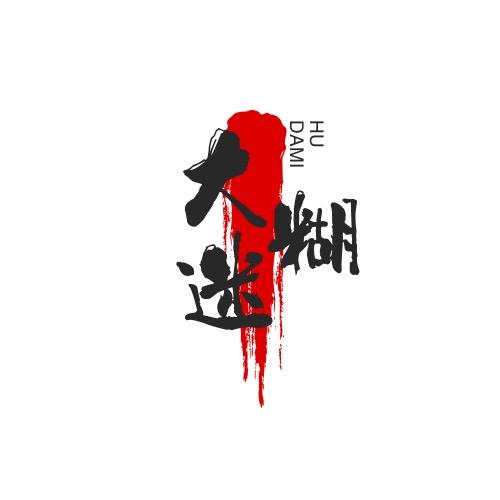 大迷糊