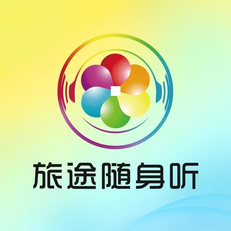 旅途随身听